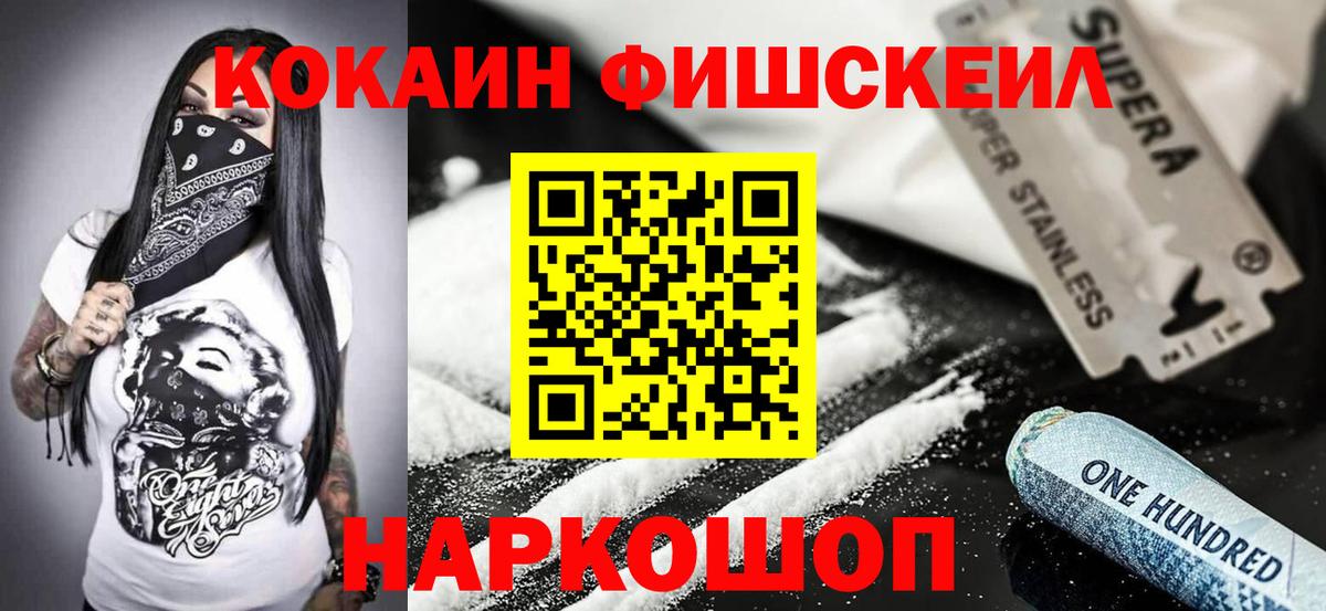 Кокаин FishScale Мончегорск